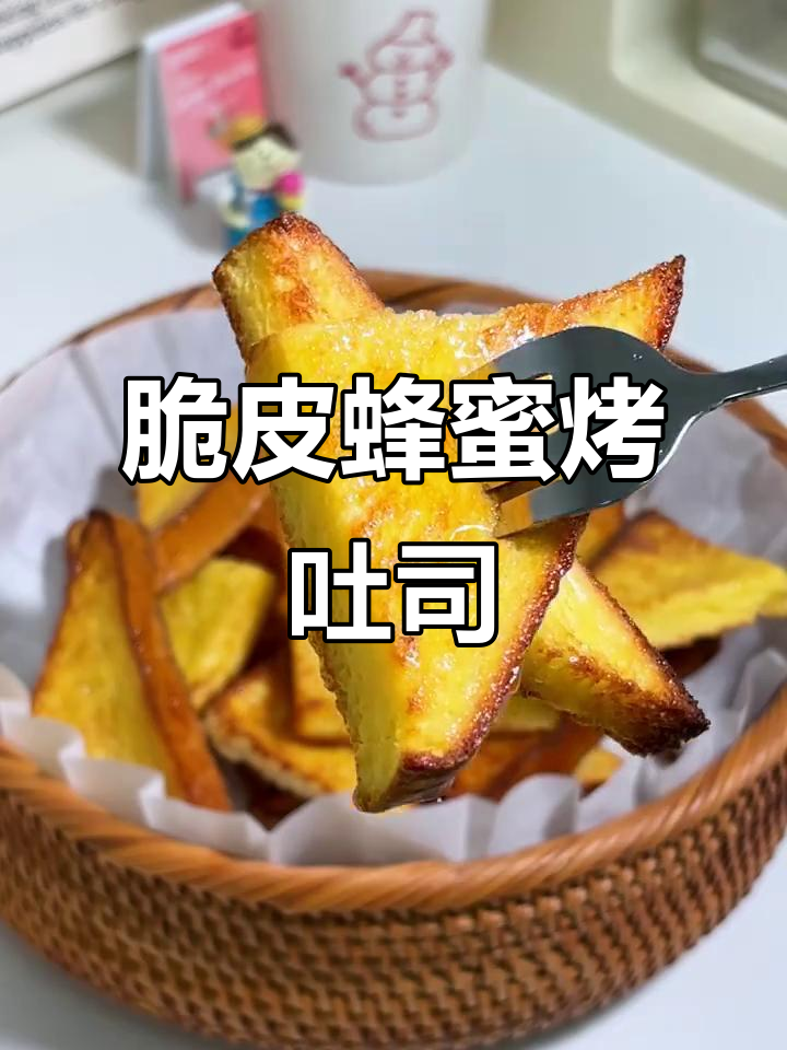 懒人必备脆皮蜂蜜烤吐司,轻松搞定小零食