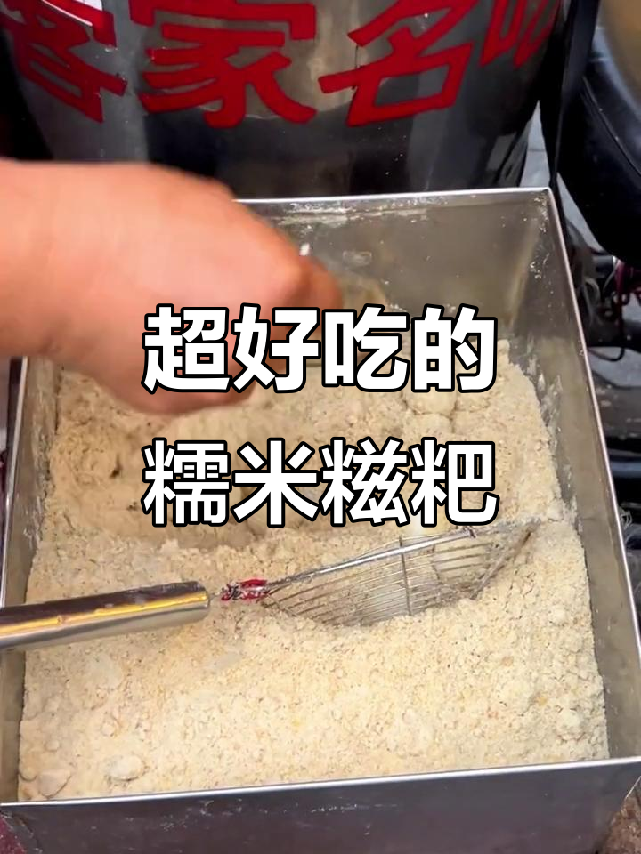 客家糯米糍粑,软糯拉丝超好玩!