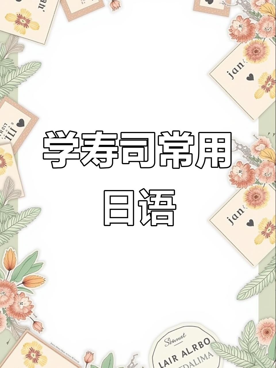 寿司日语单词大揭秘,九个必备词汇轻松学