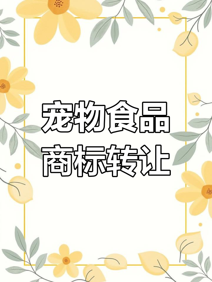 宠物食品商标转让,优质名称助力产品推广!