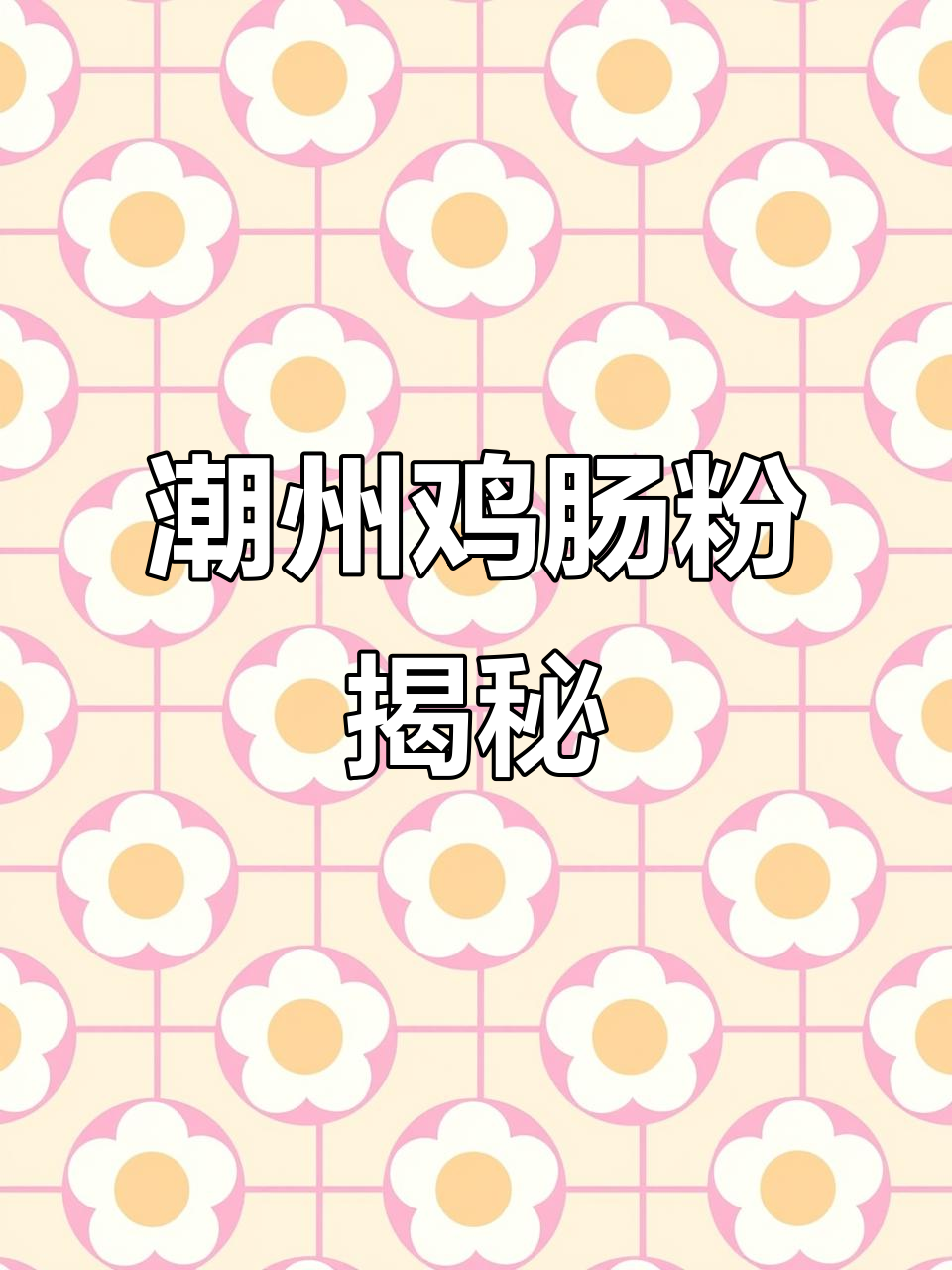 潮州凤凰鸡肠粉:不是鸡肉做的,却有清热解毒功效