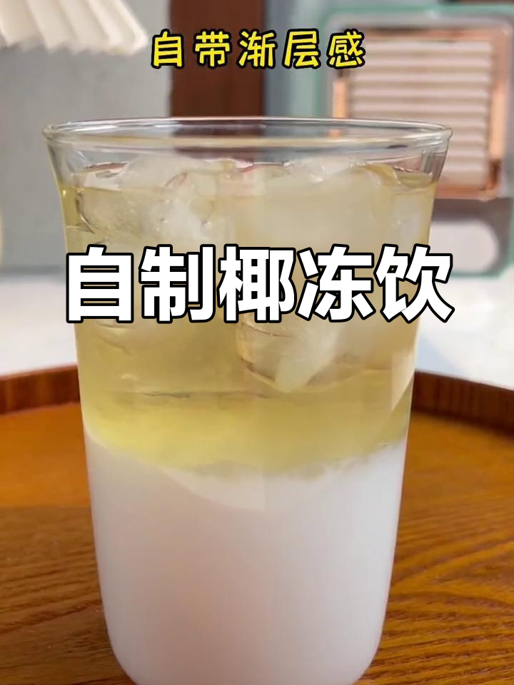 椰冻撞茶,夏日清凉饮品新选择