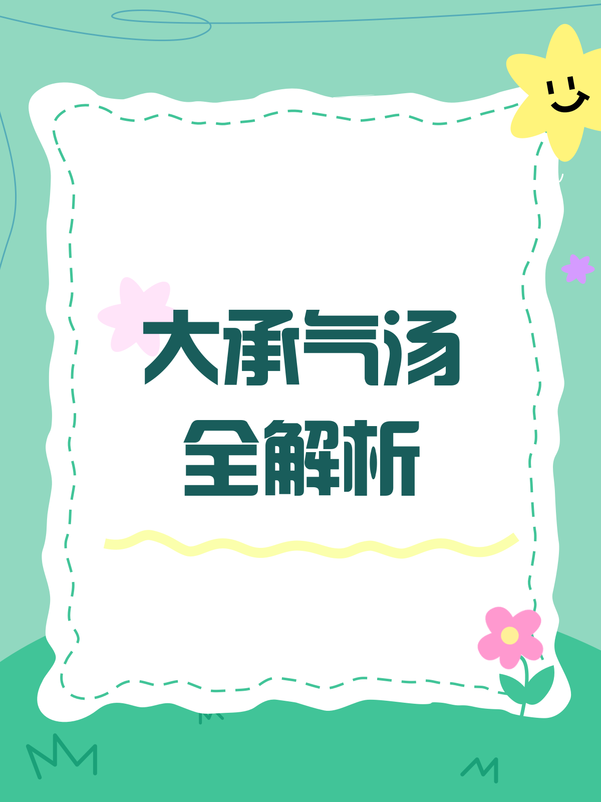 大承气汤知多少?中药配方来揭秘