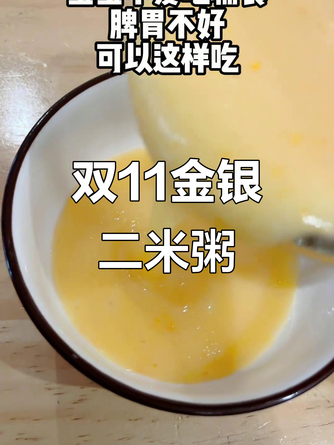 金银二米粥,宝宝营养满分!