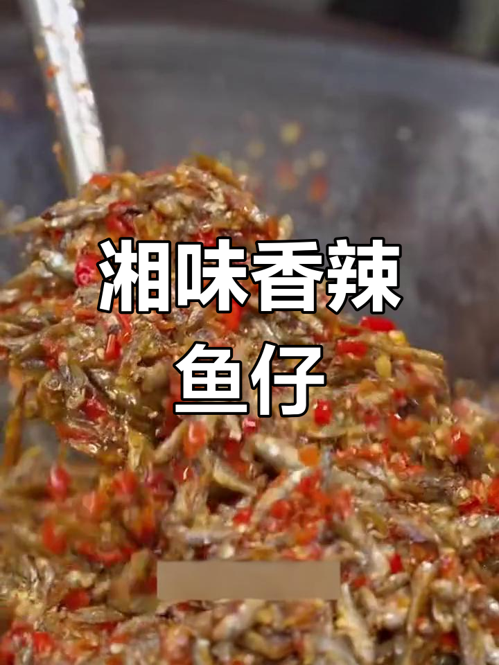 香辣小鱼,拌饭下酒绝配,湖南特色罐头
