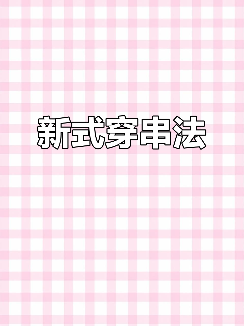 穿串神器让肉串更轻松,比手快多了