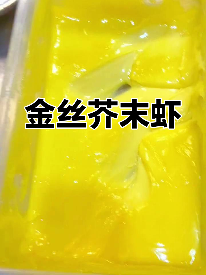 芥末虾球,脆爽口感秘诀