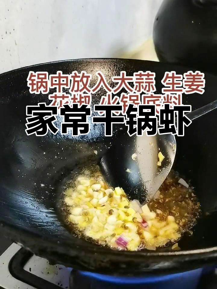 干锅基围虾的家常做法