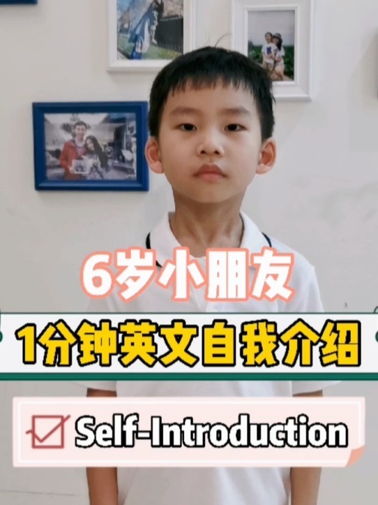 NO.2六岁小朋友1分钟练口语,英文自我介绍