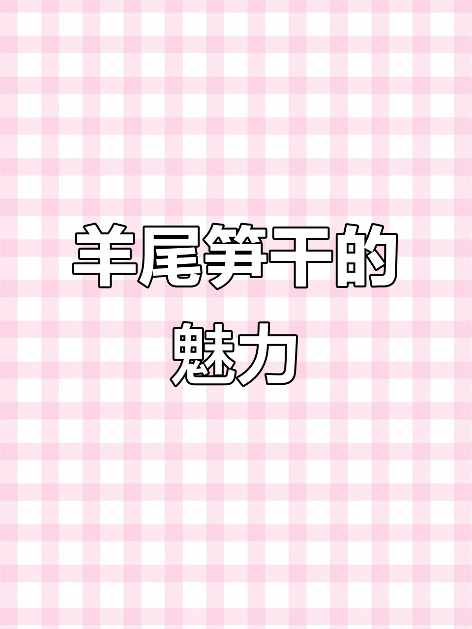 宁波羊尾笋干,拌菜煲汤皆宜,香气扑鼻,回味无穷!