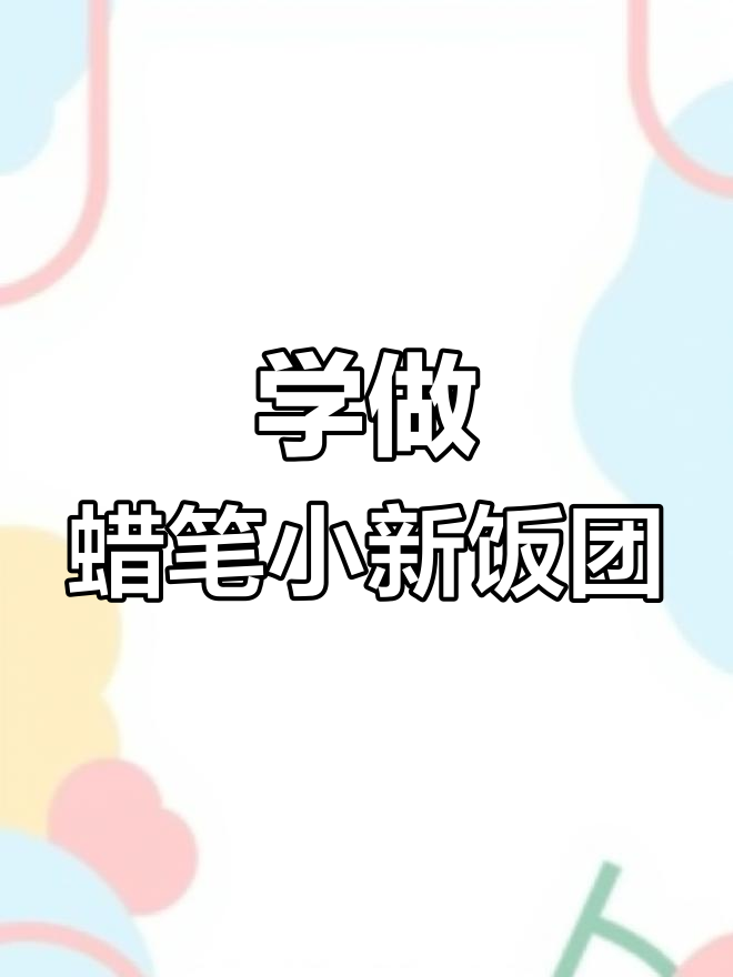 蜡笔小新摇饭团,学会了吗?
