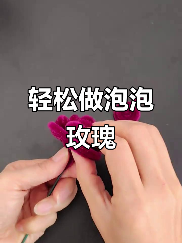 超简单泡泡玫瑰制作,扭棒花束教程来啦!