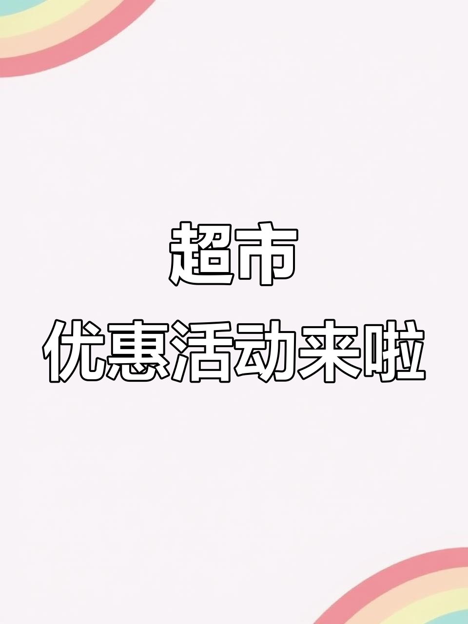 朝阳爱心超市大促销,红薯粉条、小麦粉统统超值!