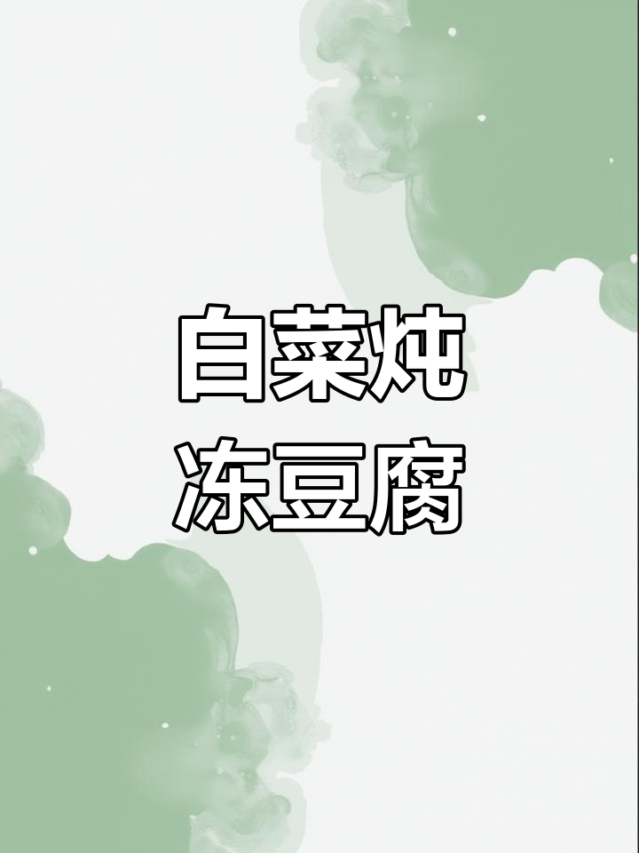 北方经典白菜炖冻豆腐,做法超简单,汤汁不剩