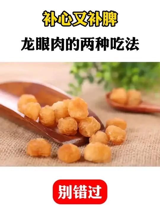 补心又补脾,龙眼肉的两种吃法,别错过