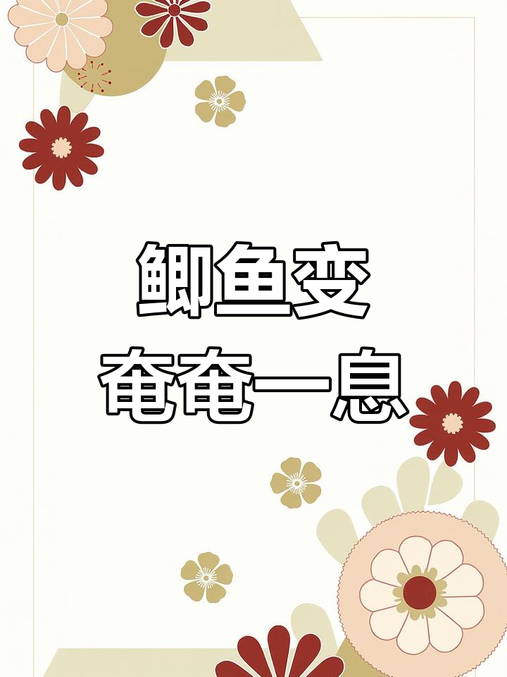 新买的鳊鱼与养了几天的鲫鱼放一起,结果竟是这样