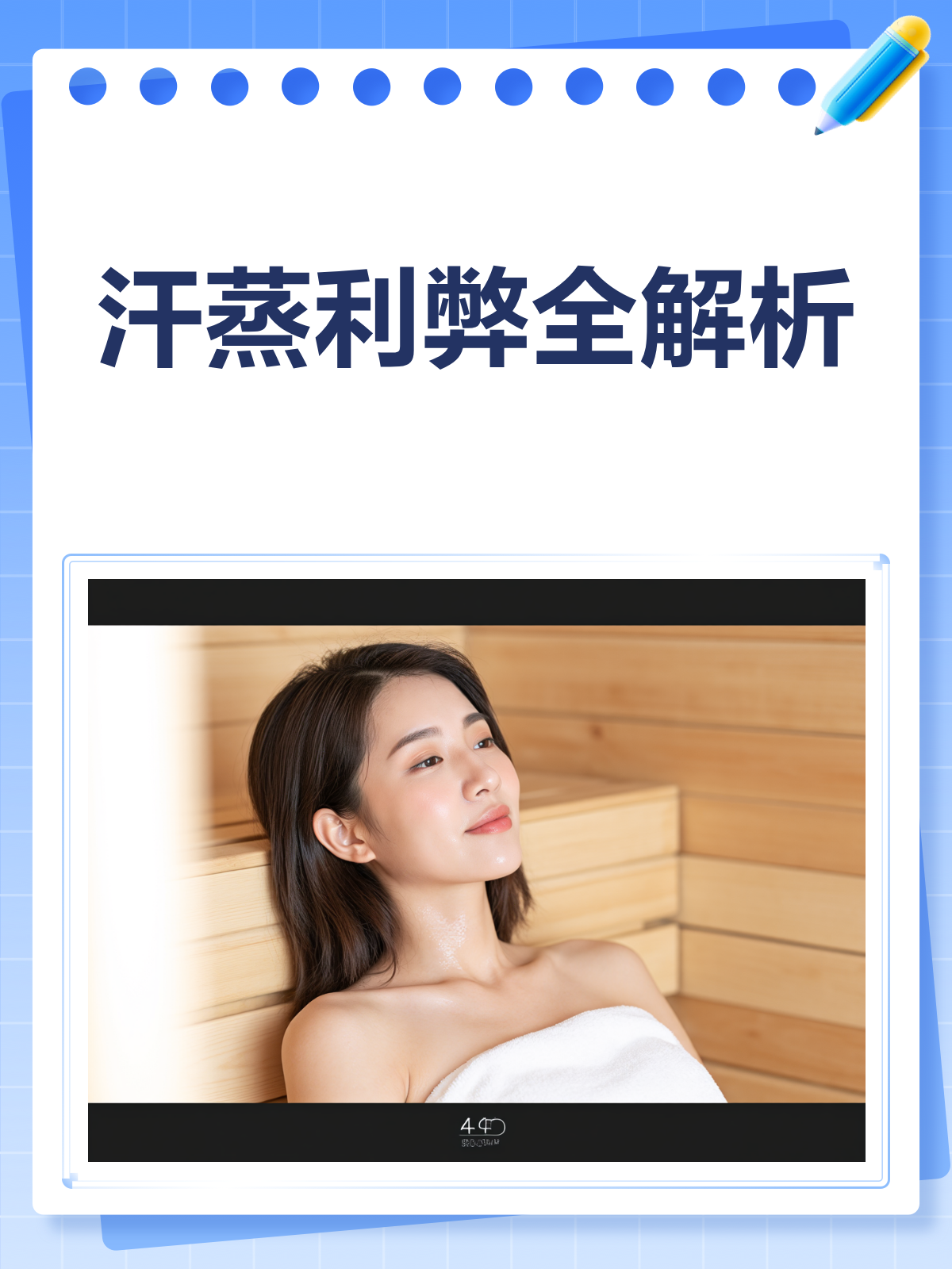 汗蒸利弊大揭秘!这些注意事项你一定要知道