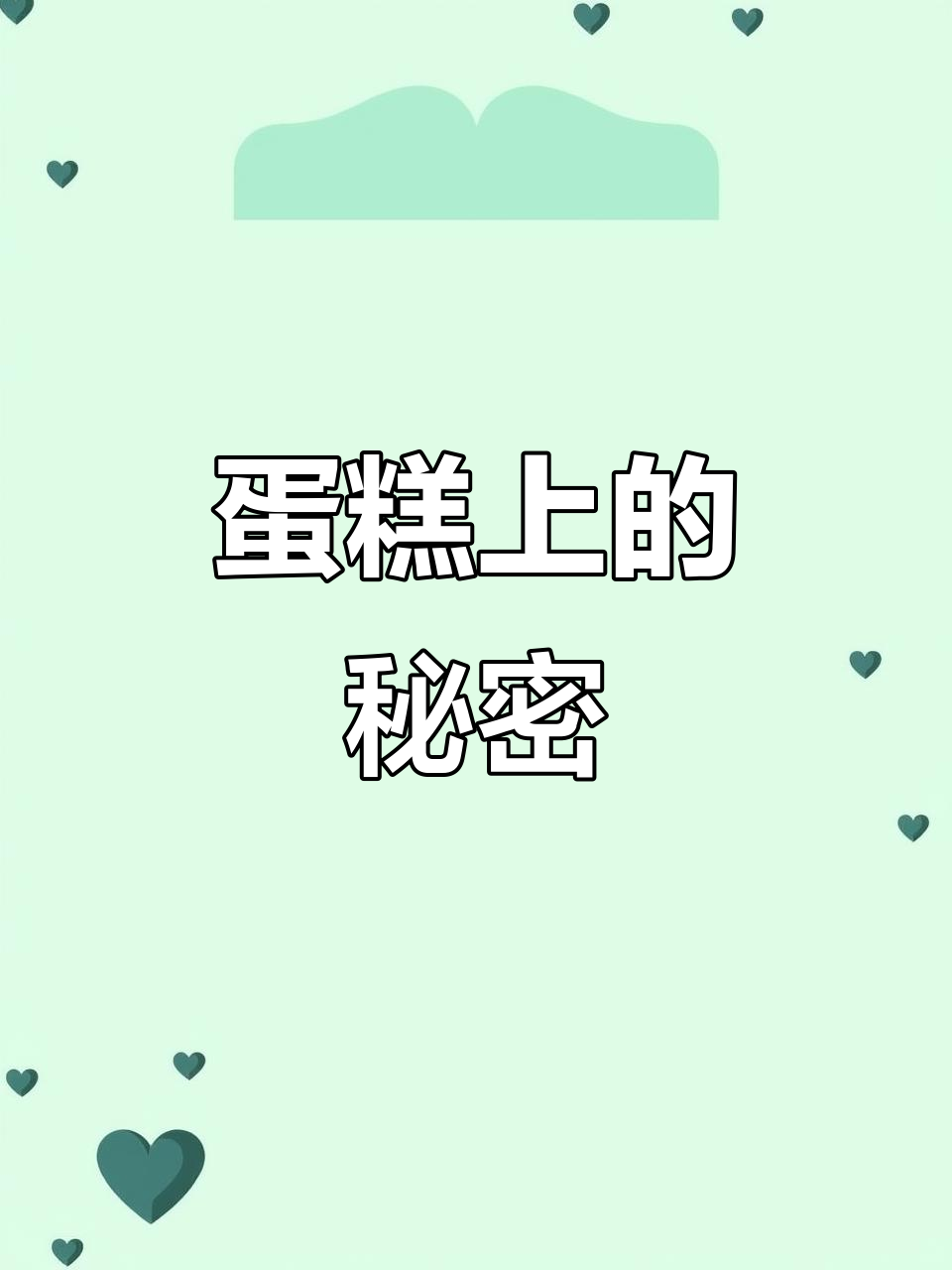 猜一猜,蛋糕上画的是谁?快来挑战吧!