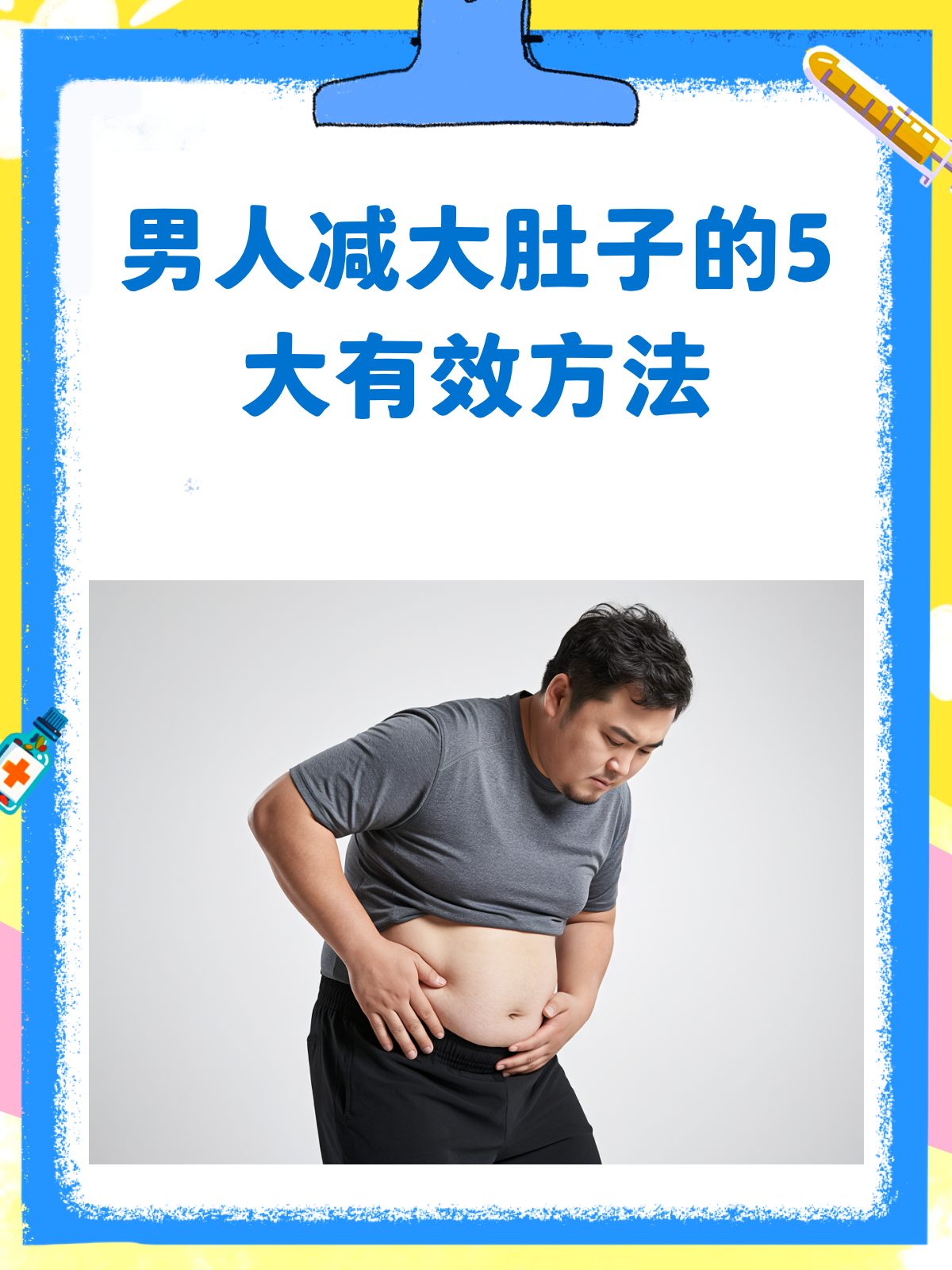 男人如何有效减掉大肚子?这些方法超实用!