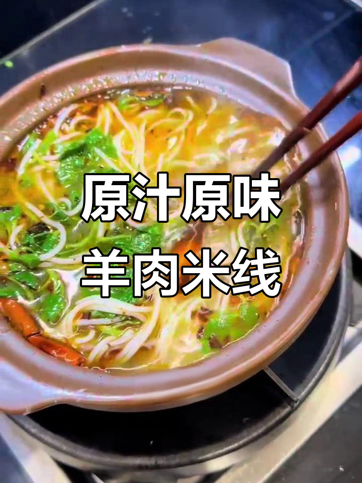 满满一碗羊肉米线,原汁原味太满足