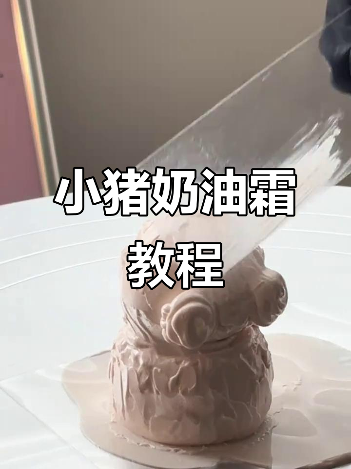 快速做双层小猪蛋糕，简单又可爱！