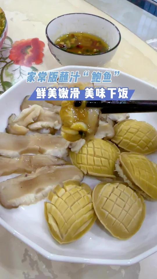 家常蘸汁荤素鲍鱼,原汁原味鲜到掉眉毛