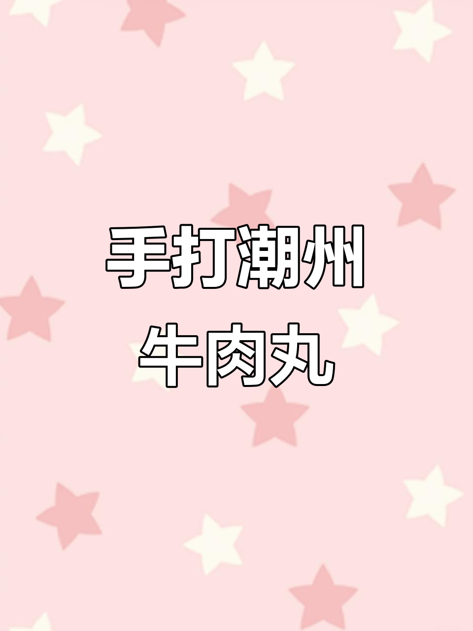 潮州牛肉丸的独特做法,简单又美味