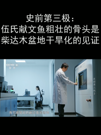 史前第三极:伍氏献文鱼粗壮的骨头是柴达木盆地干旱化的见证