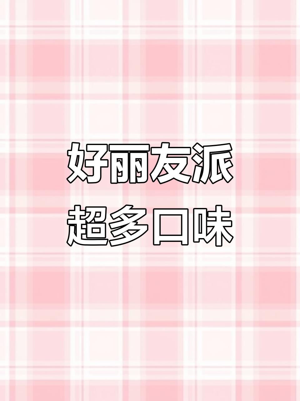 好丽友派有这么多口味!卡布奇诺、西瓜、红丝绒全都有