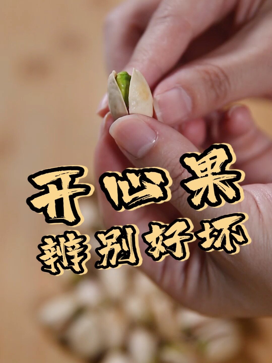 闲时来点开心果,三招教会你辨别开心果好坏