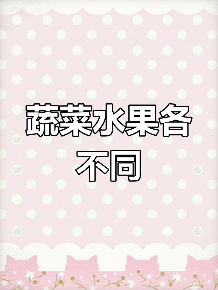 蔬菜与水果各有独特营养,不可互相替代