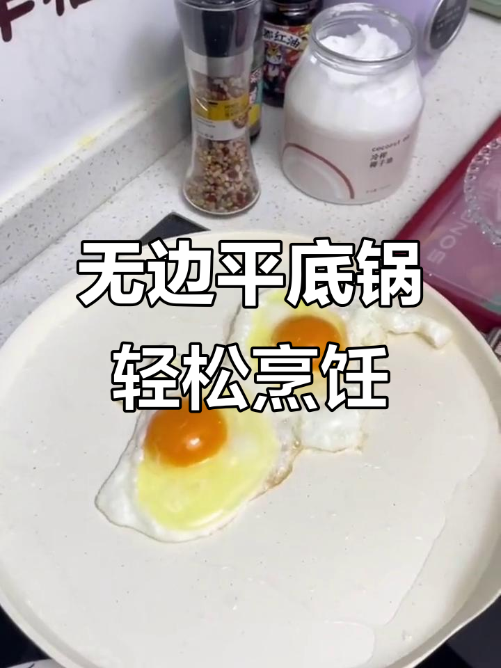 这款无边平底锅,煎蛋、烙饼不粘又好清洗