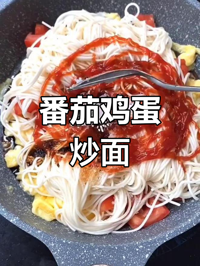 西红柿鸡蛋炒面,做法简单又美味