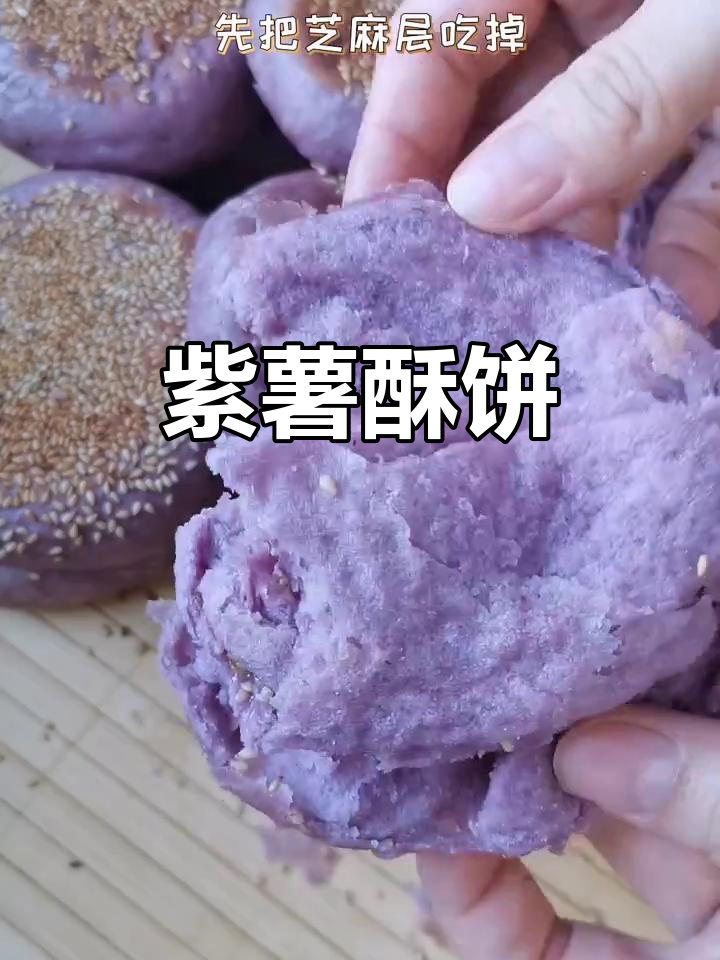 紫薯酥饼,香甜可口,层次分明