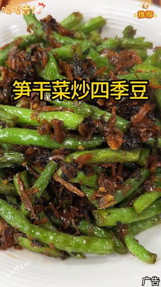笋干菜炒四季豆 比酒店里的干煸四季豆还要香还要好吃的笋干菜炒四季豆,在家几分钟就能做出来了