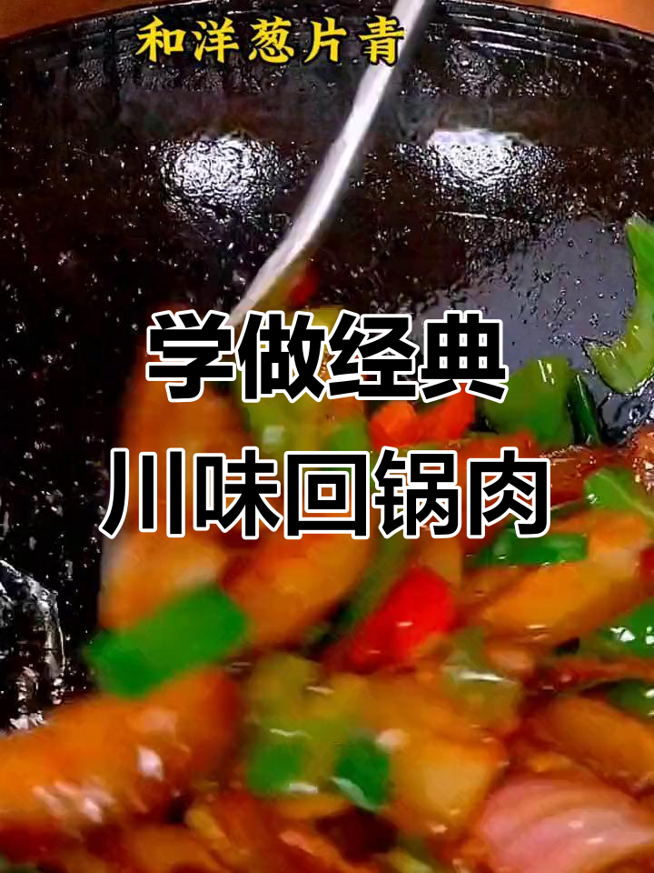 重庆大厨教你做正宗川味回锅肉,家常下饭必备