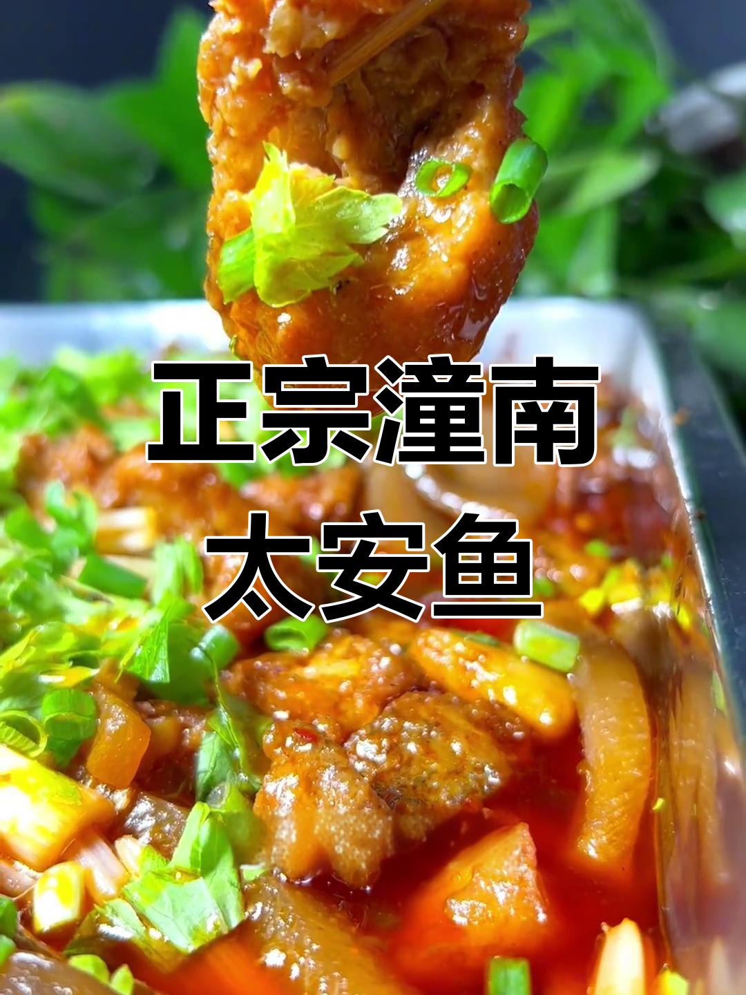 潼南泰安鱼正宗做法,鲈鱼炸至金黄酥脆
