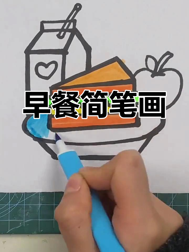 简单水彩早餐画教程