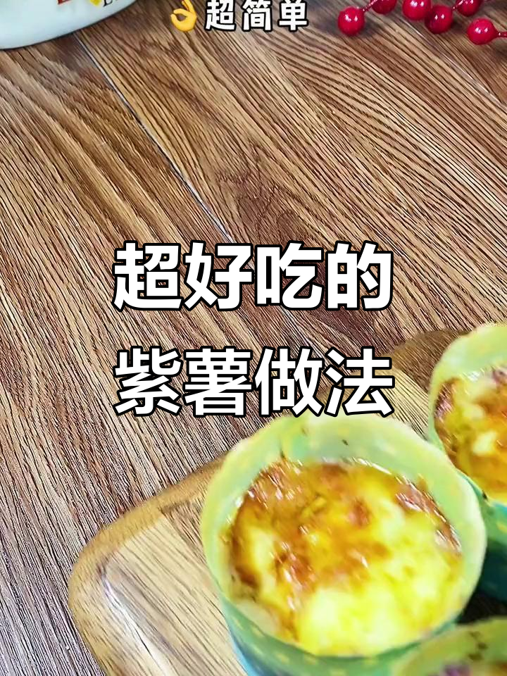 紫薯新做法,简单又美味,宝宝辅食必备