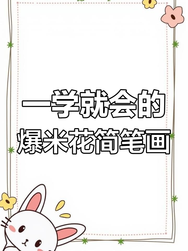 轻松学画爆米花,步骤简单又有趣