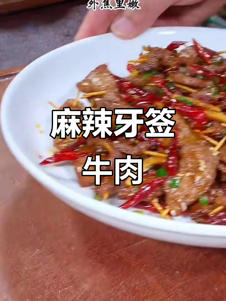 牙签牛肉,外脆内嫩,麻辣十足,吃一次就停不下来!