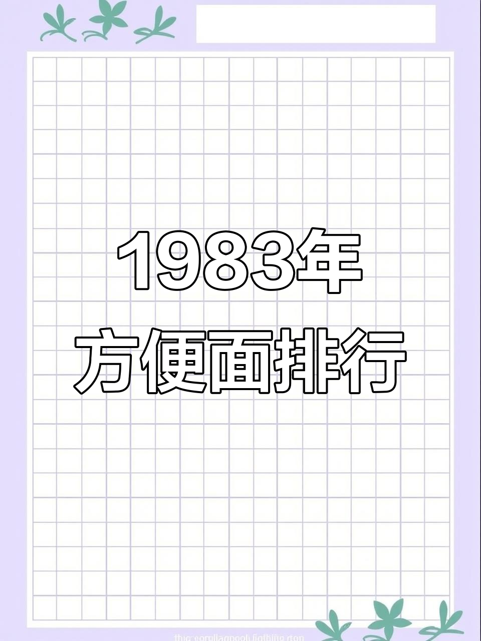 40年前方便面大比拼，哪个牌子能称王？
