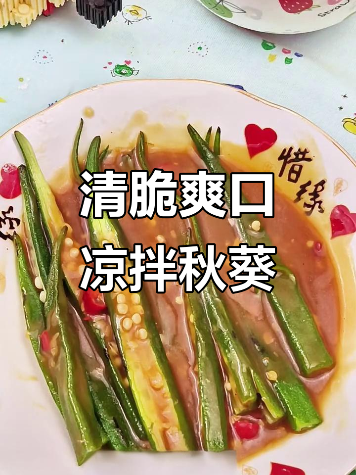 凉拌秋葵,简单又营养的减肥神器
