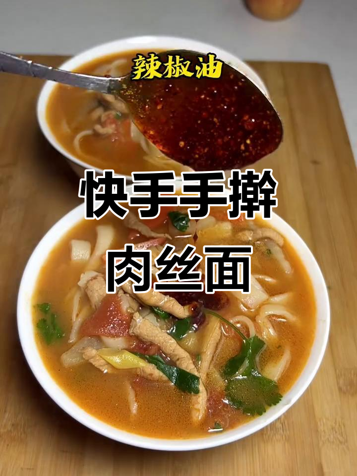 手擀肉丝面，快手教你做正宗美味！