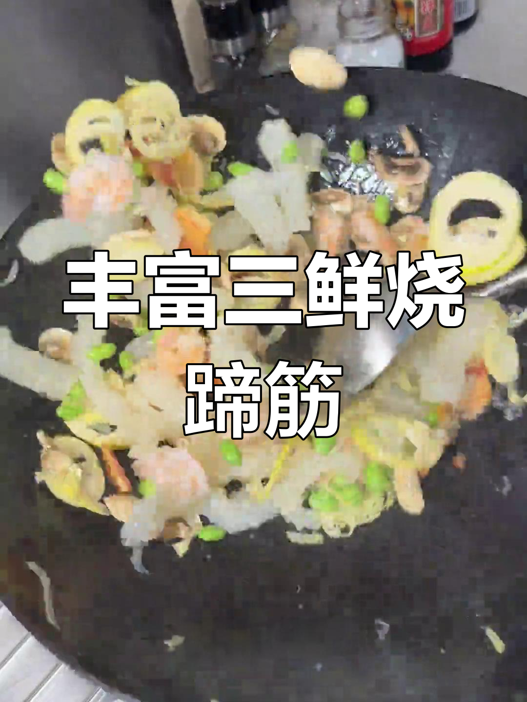 三鲜烧蹄筋,竹笋、口蘑与虾仁的完美搭配