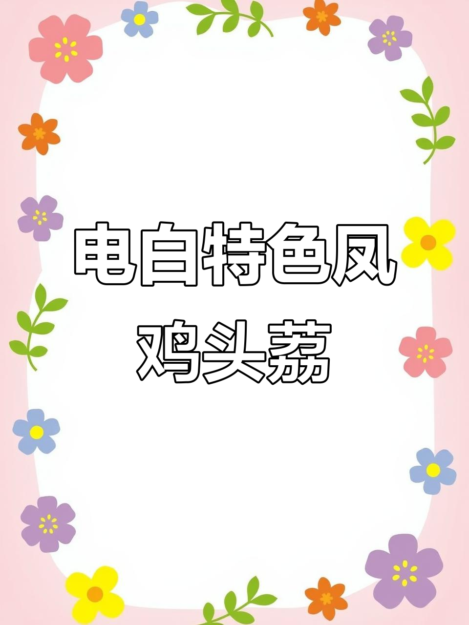 凤鸡头荔枝:甜度高、核小肉厚,电白特产不容错过