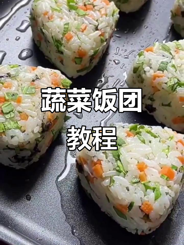 孩子抢着吃的蔬菜饭团,做法超简单