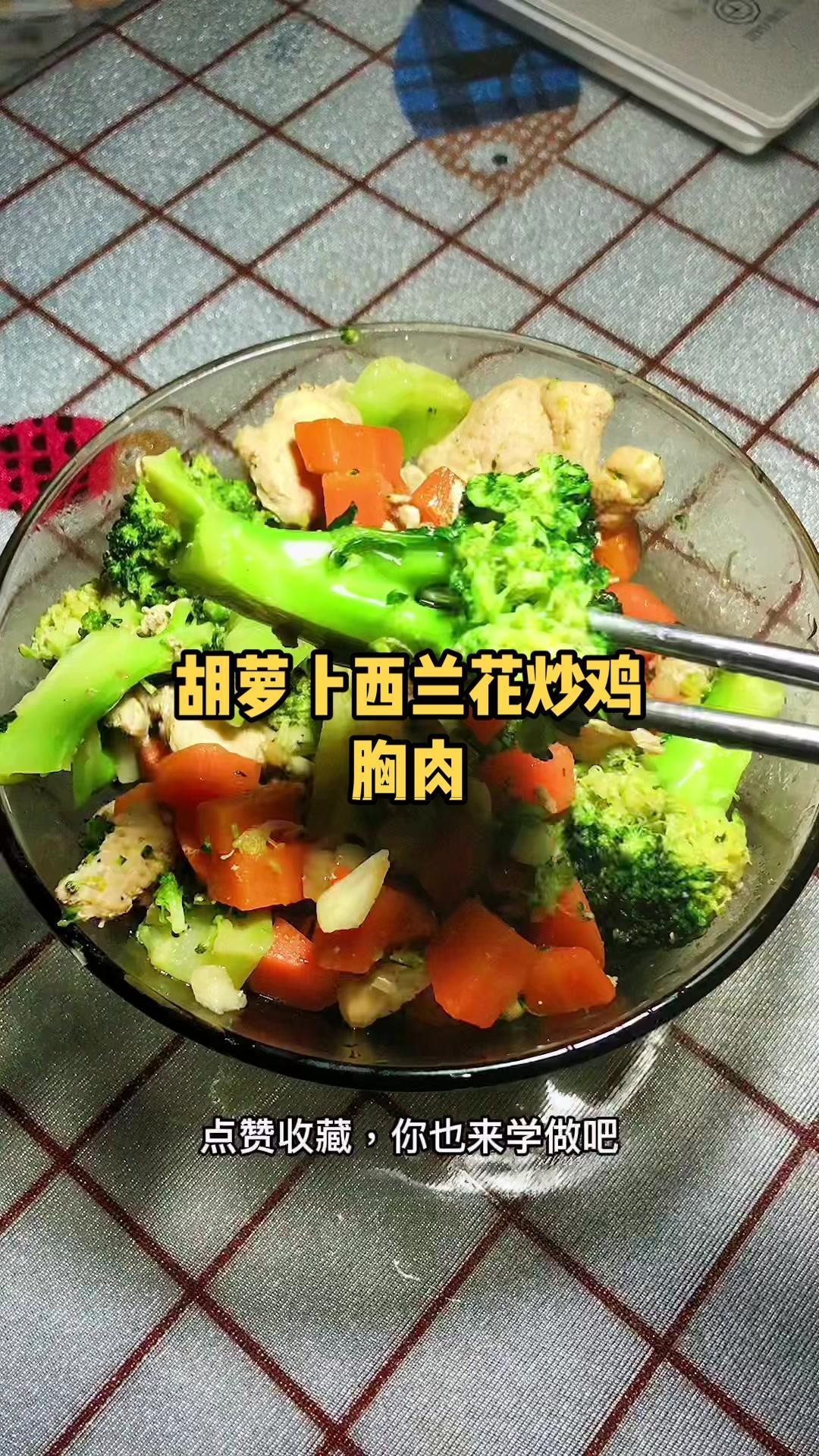 一人食记 每日减脂餐 胡萝卜西兰花炒鸡胸肉,超好吃,营养低脂美味
