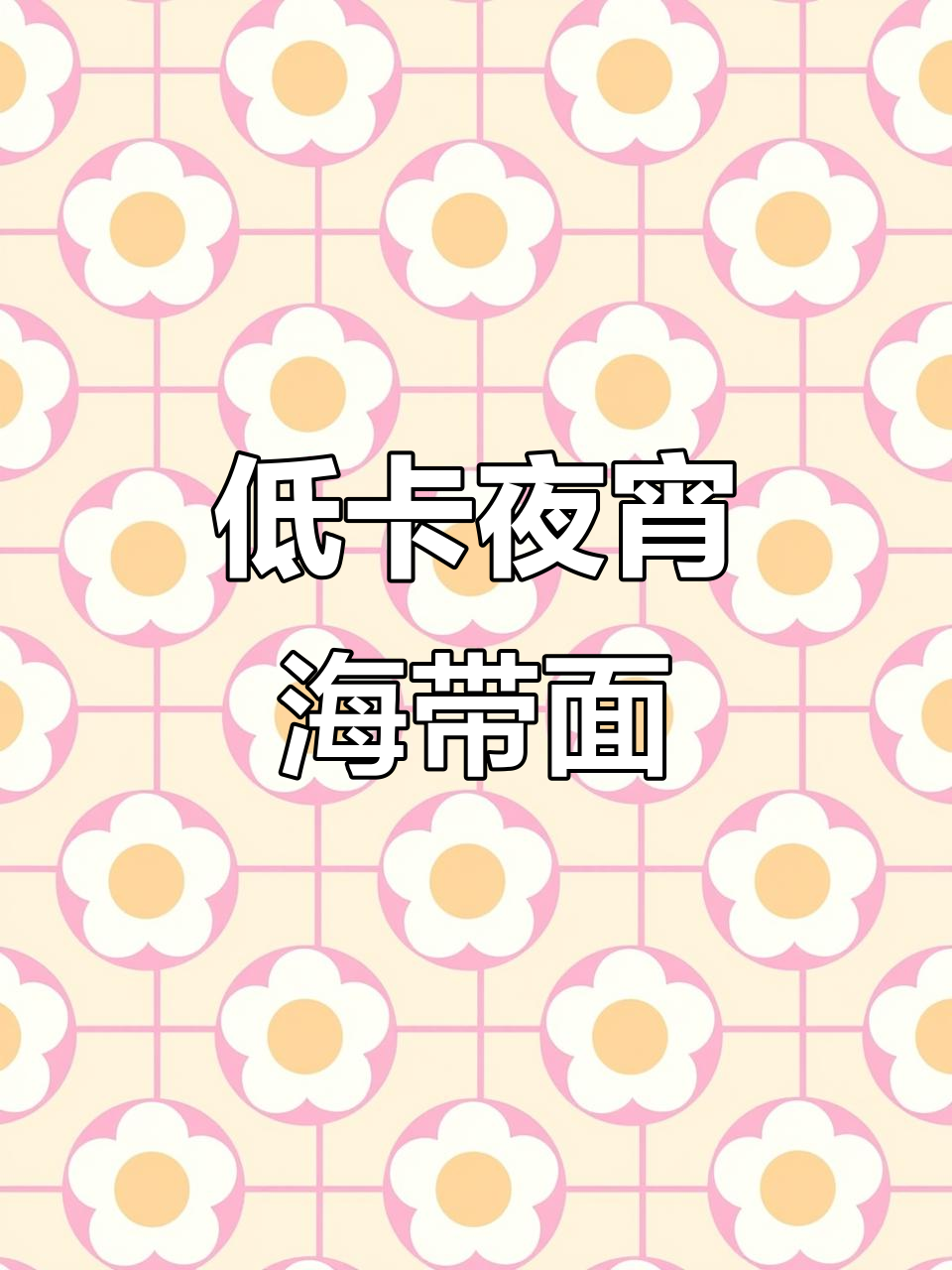 16大卡夜宵新选择,海带面配椒麻汁,低热量又美味