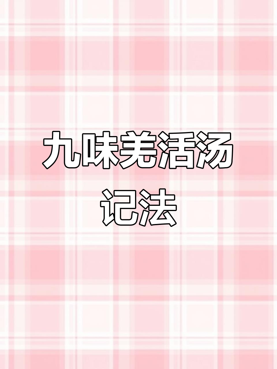 九味羌活汤：趣味记忆与功效解析